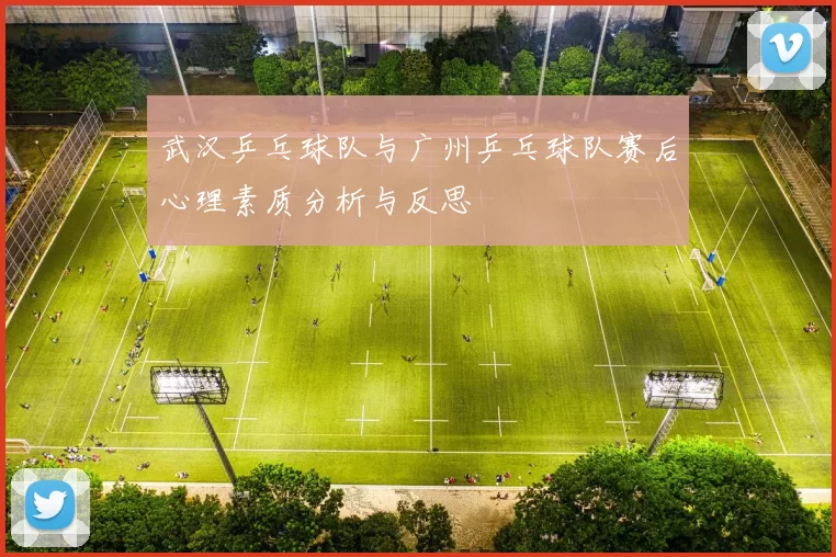 武汉乒乓球队与广州乒乓球队赛后心理素质分析与反思