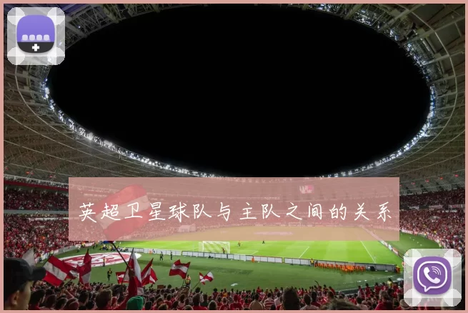 英超卫星球队与主队之间的关系