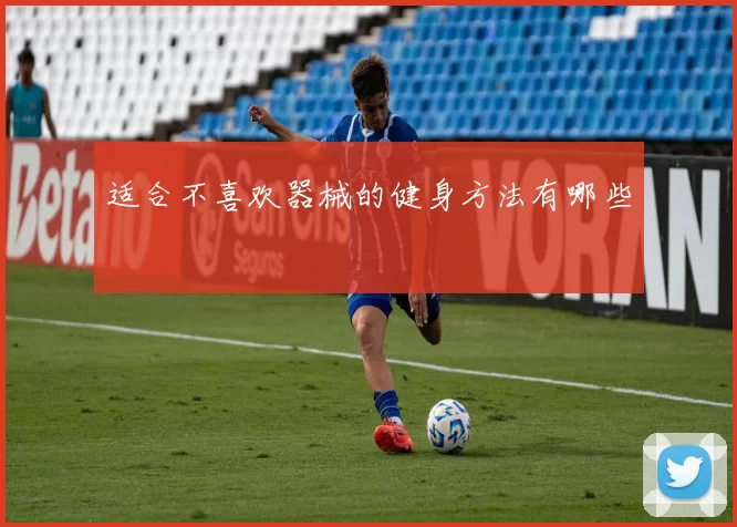 适合不喜欢器械的健身方法有哪些