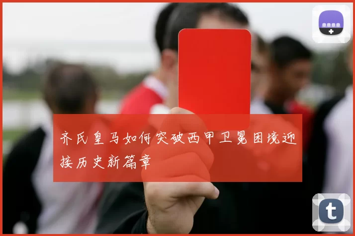 齐氏皇马如何突破西甲卫冕困境迎接历史新篇章