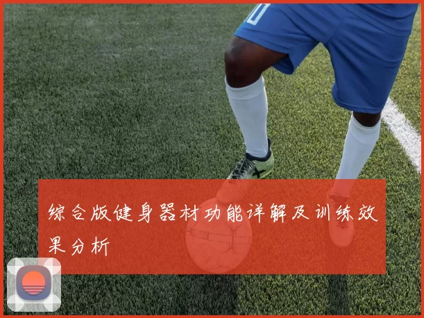 综合版健身器材功能详解及训练效果分析