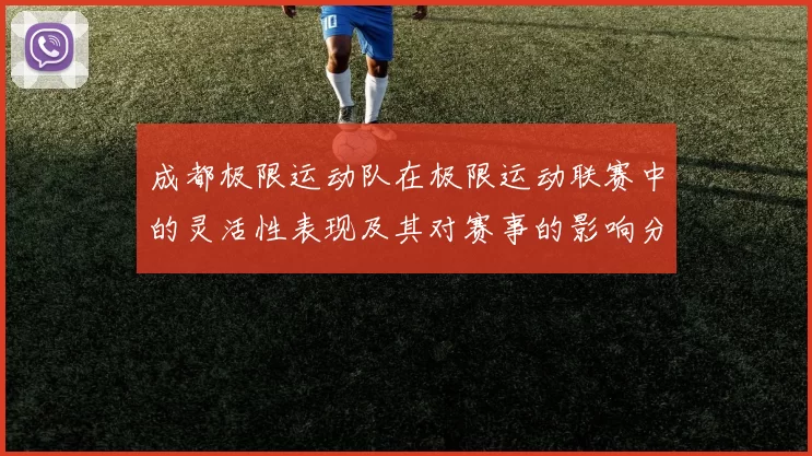 成都极限运动队在极限运动联赛中的灵活性表现及其对赛事的影响分析