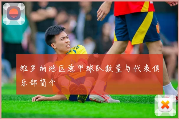 维罗纳地区意甲球队数量与代表俱乐部简介