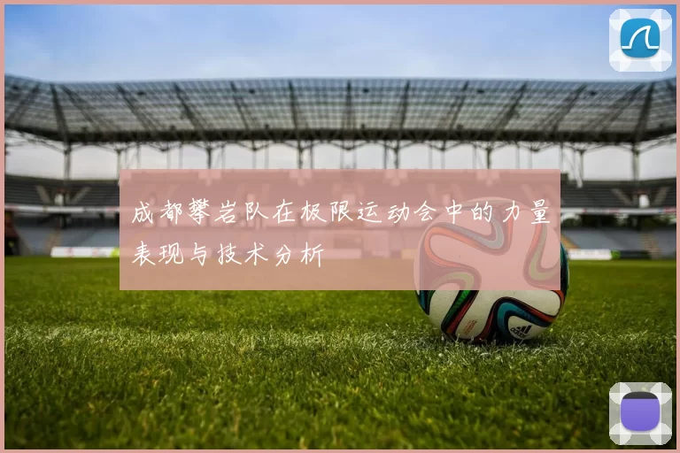 成都攀岩队在极限运动会中的力量表现与技术分析