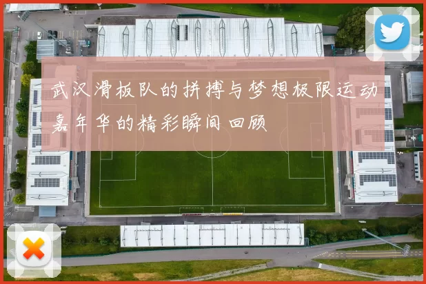 武汉滑板队的拼搏与梦想极限运动嘉年华的精彩瞬间回顾