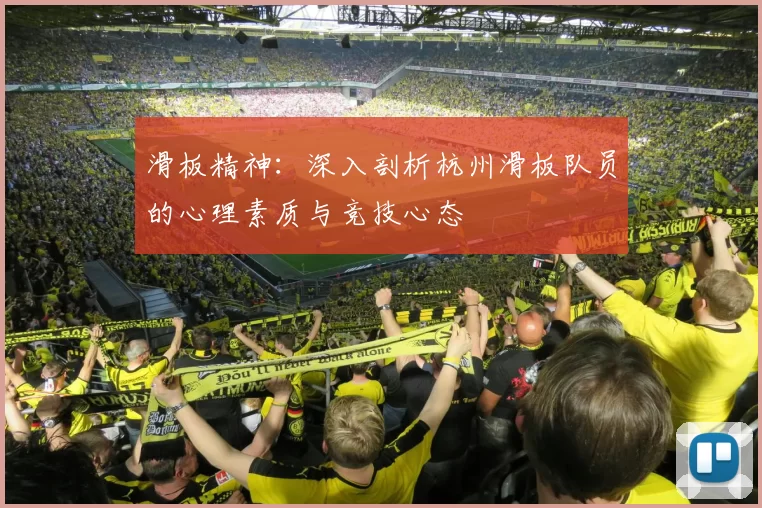 滑板精神：深入剖析杭州滑板队员的心理素质与竞技心态