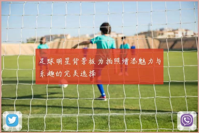 足球明星背景板为拍照增添魅力与乐趣的完美选择