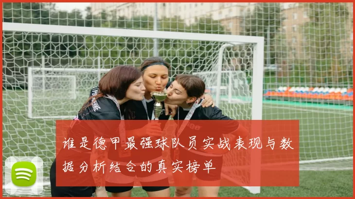 谁是德甲最强球队员实战表现与数据分析结合的真实榜单