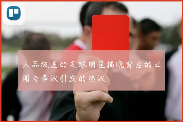 人品极差的足球明星揭晓背后的丑闻与争议引发的热议