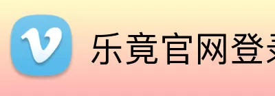 乐竟官网登录入口 logo