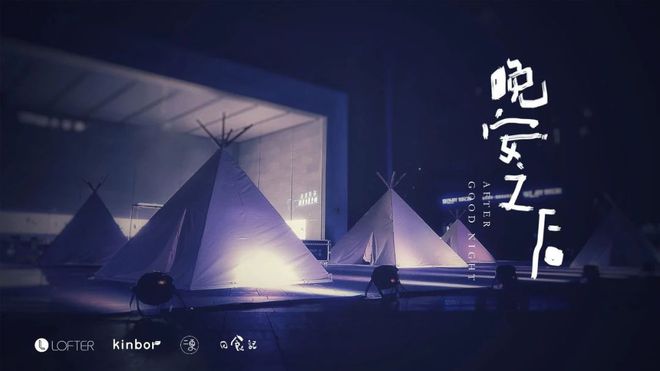 z6com尊龙凯时平台最懂年轻人的style网易用“晚安帐篷”呈现100种睡前的(图2)